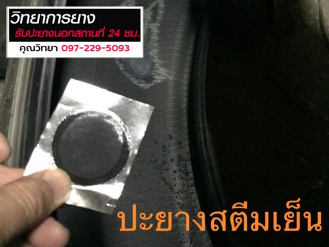 ปะยางสตีมเย็น ลำลูกกา